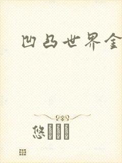 凹凸世界金小说