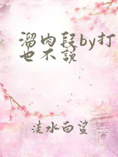 溜肉段by打死也不说