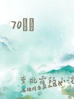70С˵