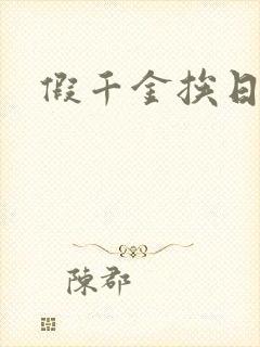 假千金挨日记