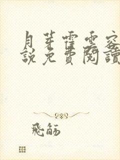 月芽霍云容的小说免费阅读