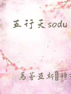 五行天sodu
