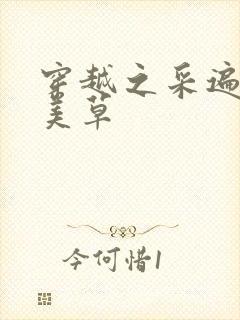 穿越之采遍古代美草