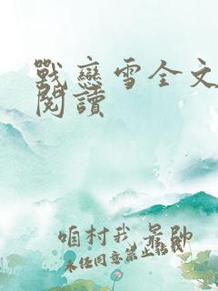 战恋雪全文免费阅读