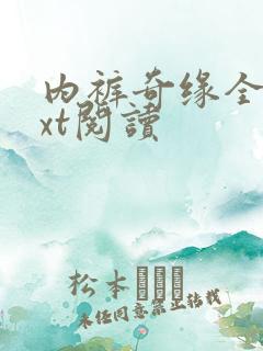 内裤奇缘全文txt阅读