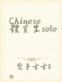 Chinese体育生solo