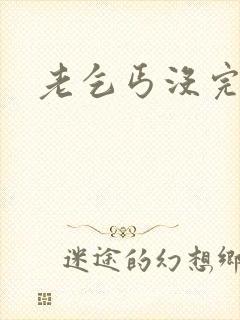 老乞丐没完没了