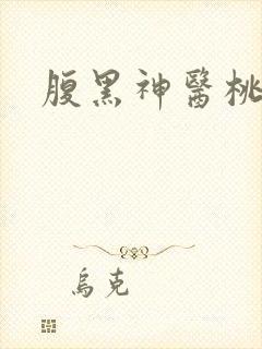 腹黑神医桃花多