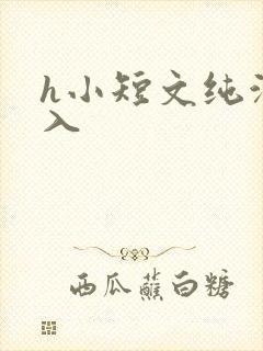 h小短文纯洁勿入