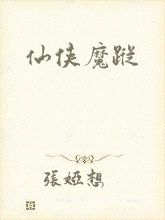 仙侠魔踪