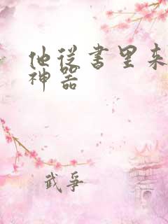 他从书里来追书神器