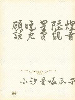顾晚星陆煜闻小说免费观看