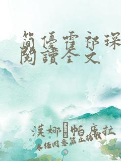 简优霍祁琛免费阅读全文