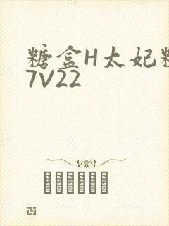 糖盒H太妃糖17V22