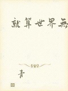 就算世界无童话