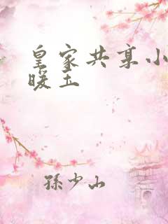 皇家共享小公主暖玉