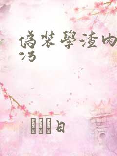 伪装学渣肉车超污