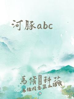 河豚abc