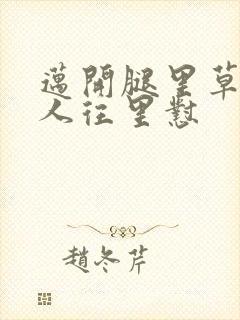 迈开腿里草莓男人往里怼