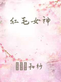 红毛女神