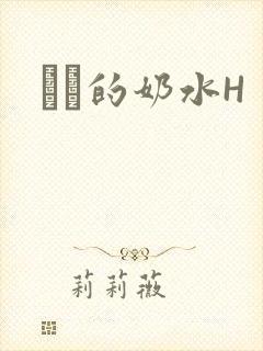 妺妺的奶水H