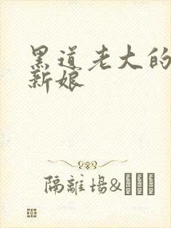 黑道老大的逃婚新娘