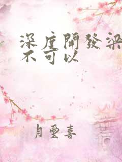 深度开发梁医生不可以