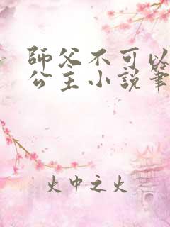 师父不可以灵犀公主小说笔趣阁无弹窗