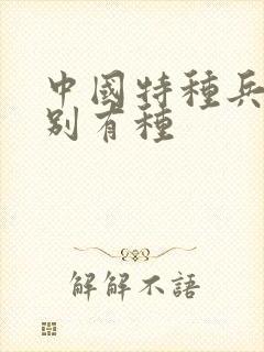 中国特种兵之特别有种