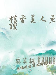 棺香美人免费阅读