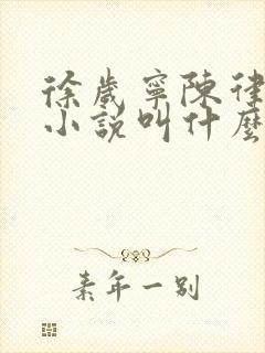 徐岁宁陈律什么小说叫什么名字