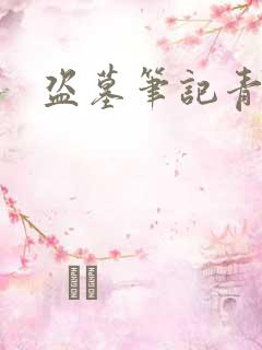 盗墓笔记青雪版