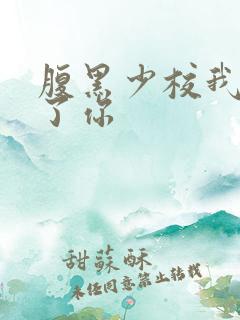 腹黑少校我要挑了你