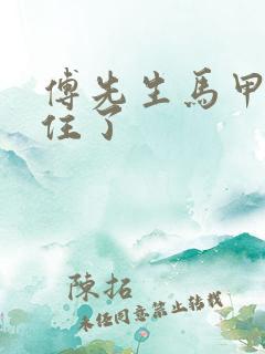 傅先生马甲藏不住了