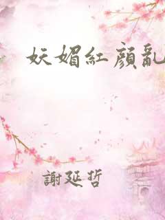 妖媚红颜乱天下