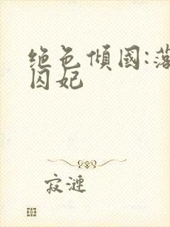 绝色倾国:落跑囚妃