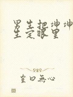 男生把坤坤放女生定眼里