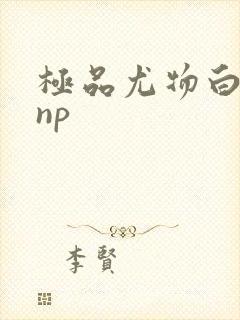 极品尤物白柔柔np