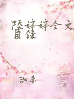 陆婷婷全文阅读目录