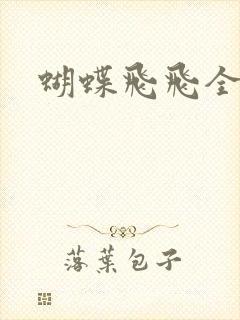 蝴蝶飞飞全集