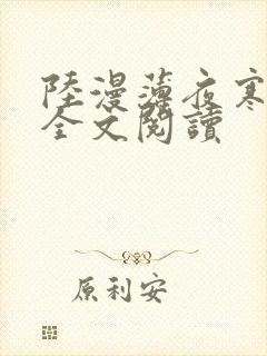 陆漫薄夜寒免费全文阅读