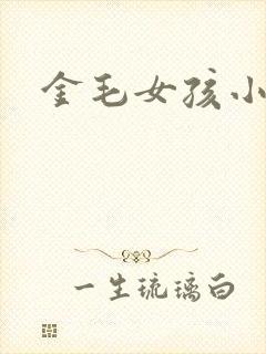 金毛女孩小说