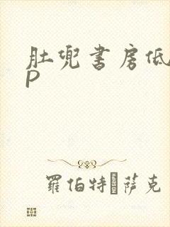 肚兜书房低吟NP