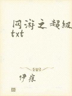 网游之超级鬼才txt