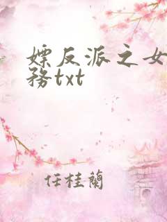 嫖反派之女配任务txt