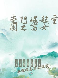 豪门崛起重生校园之商女