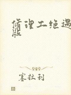 修理工绝遇中文版