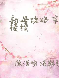 韵母攻略宁秋婉后续