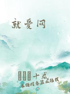 就爱网