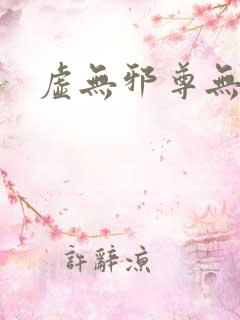 虚无邪尊无弹窗